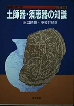 土師器・須恵器の知識 改訂新版 (基礎の考古学) | 玉口 時雄, 小金井