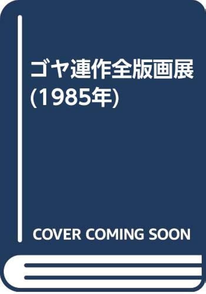 Amazon.co.jp: ゴヤ連作全版画展 (1985年) : Japanese Books