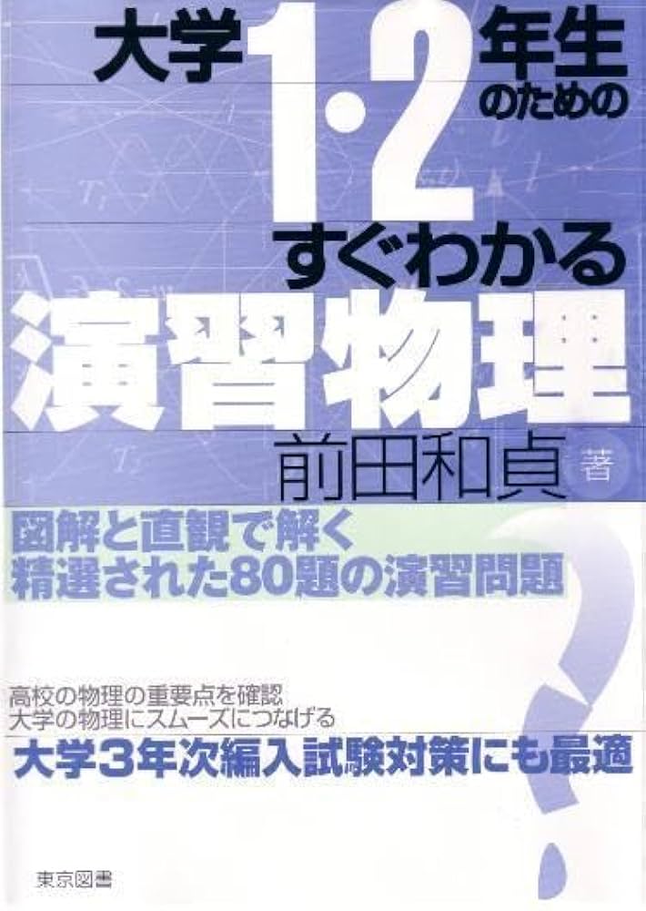 大学1・2年生のためのすぐわかる演習物理 | 前田 和貞 |本 | 通販