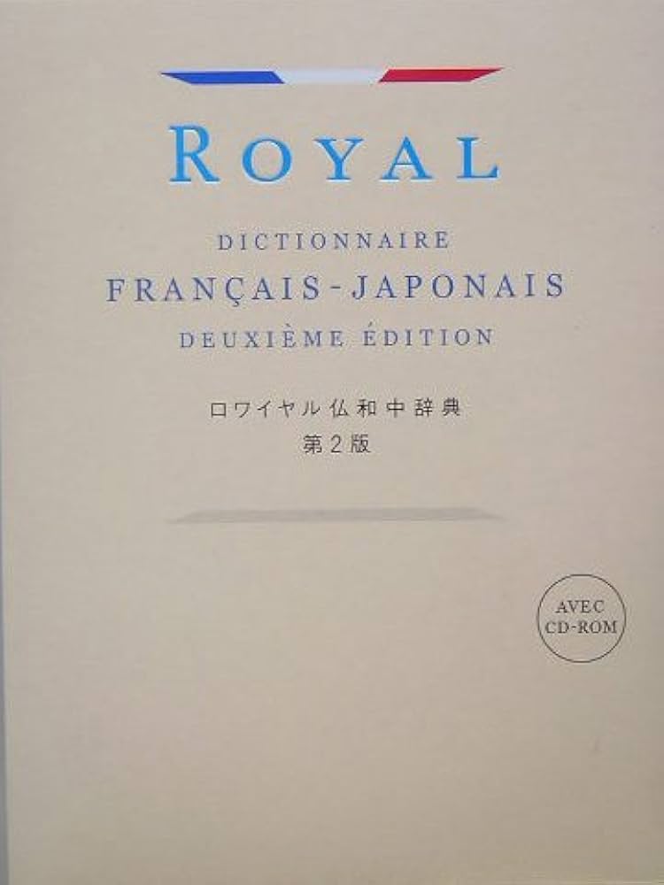 ロワイヤル仏和中辞典 第2版 | 田村 毅, 倉方 秀憲, 恒川 邦夫 |本