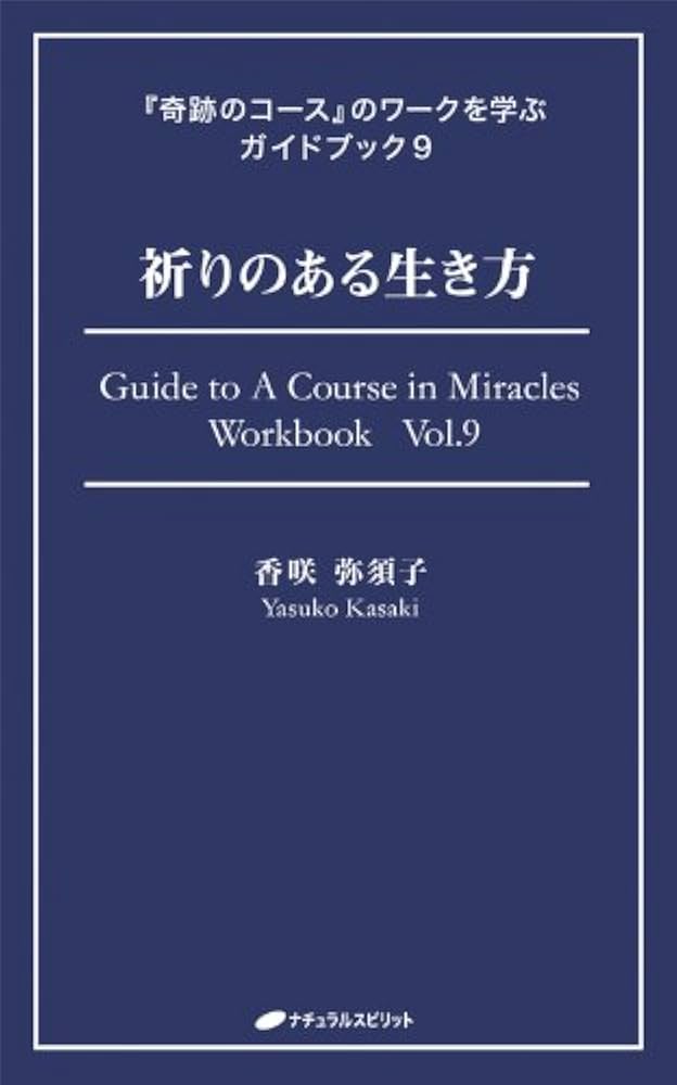 祈りのある生き方 (『奇跡のコース』のワークを学ぶガイドブック9