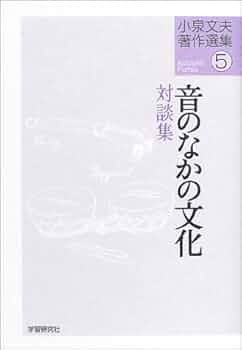 小泉文夫著作選集(5) 音のなかの文化 | 小泉 文夫 |本 | 通販 | Amazon