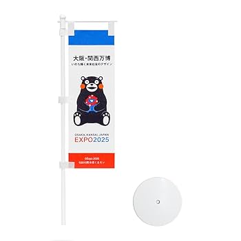 Amazon | EXPO2025 ミャクミャク 【くまモン】 卓上ミニのぼり 2025