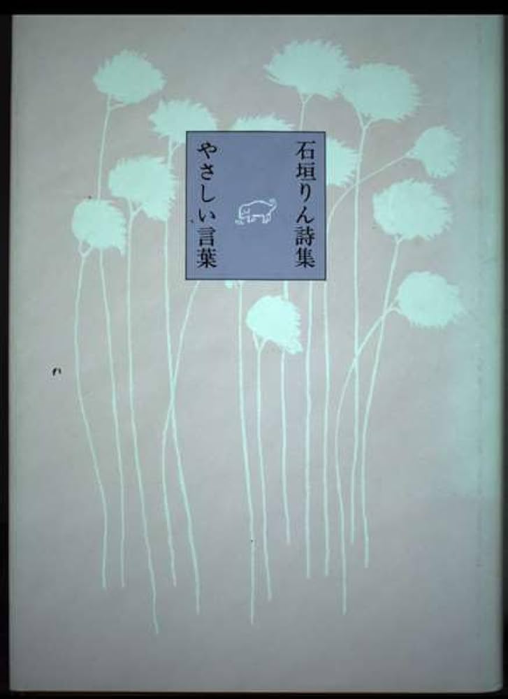 Amazon.co.jp: やさしい言葉: 石垣りん詩集 : 石垣 りん: 本