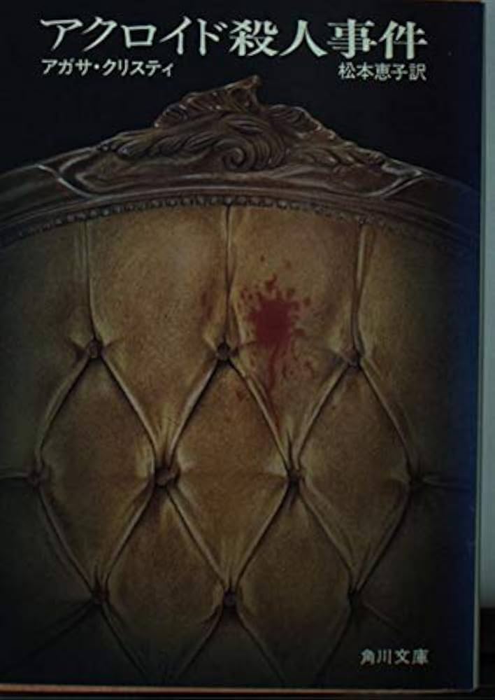 Amazon.co.jp: アクロイド殺人事件 (角川文庫) : アガサ・クリスティ