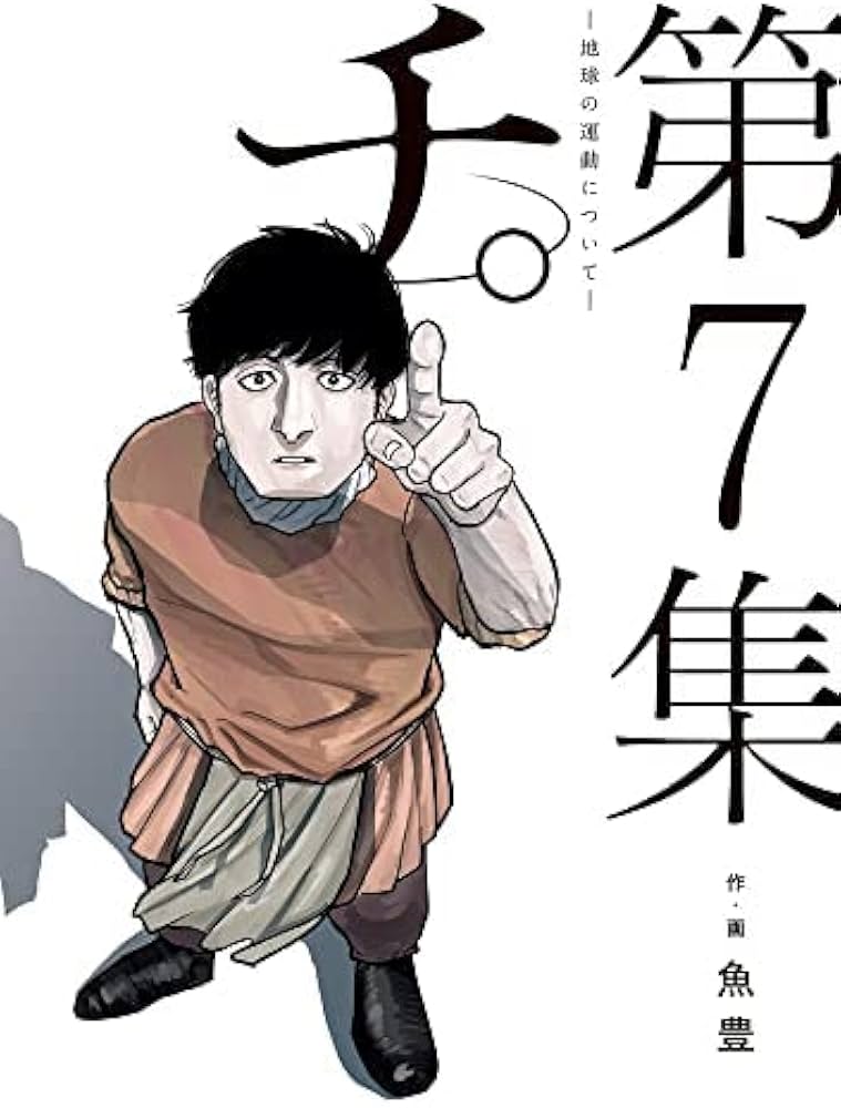 チ。 地球の運動について コミック 1-7巻セット | 魚豊 |本 | 通販
