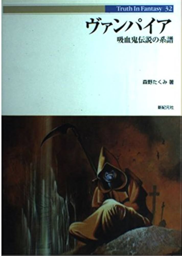 ヴァンパイア: 吸血鬼伝説の系譜 (Truth in Fantasy 32) | 森野 たくみ