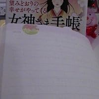 Amazon.co.jp: 望みどおりの幸せがやってくる 女神さま手帳 : まさよ: 本