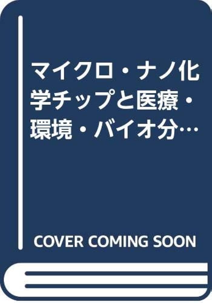 Amazon.co.jp: マイクロ・ナノ化学チップと医療・環境・バイオ分析