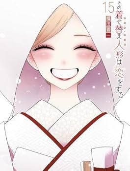 Amazon.co.jp: その着せ替え人形は恋をする コミック 全15巻セット