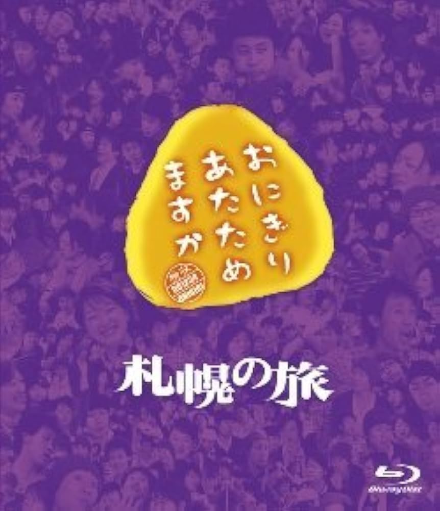 Amazon.co.jp | おにぎりあたためますか 札幌の旅 Blu-ray DVD
