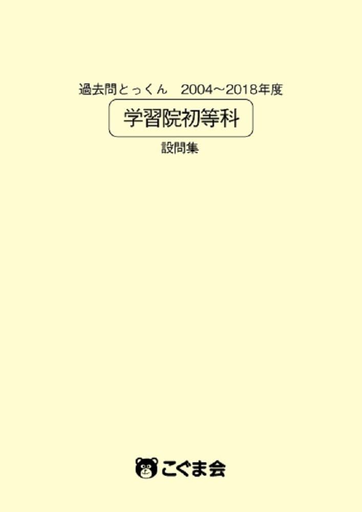 過去問とっくん2019年度 学習院初等科 | こぐま会 |本 | 通販 | Amazon