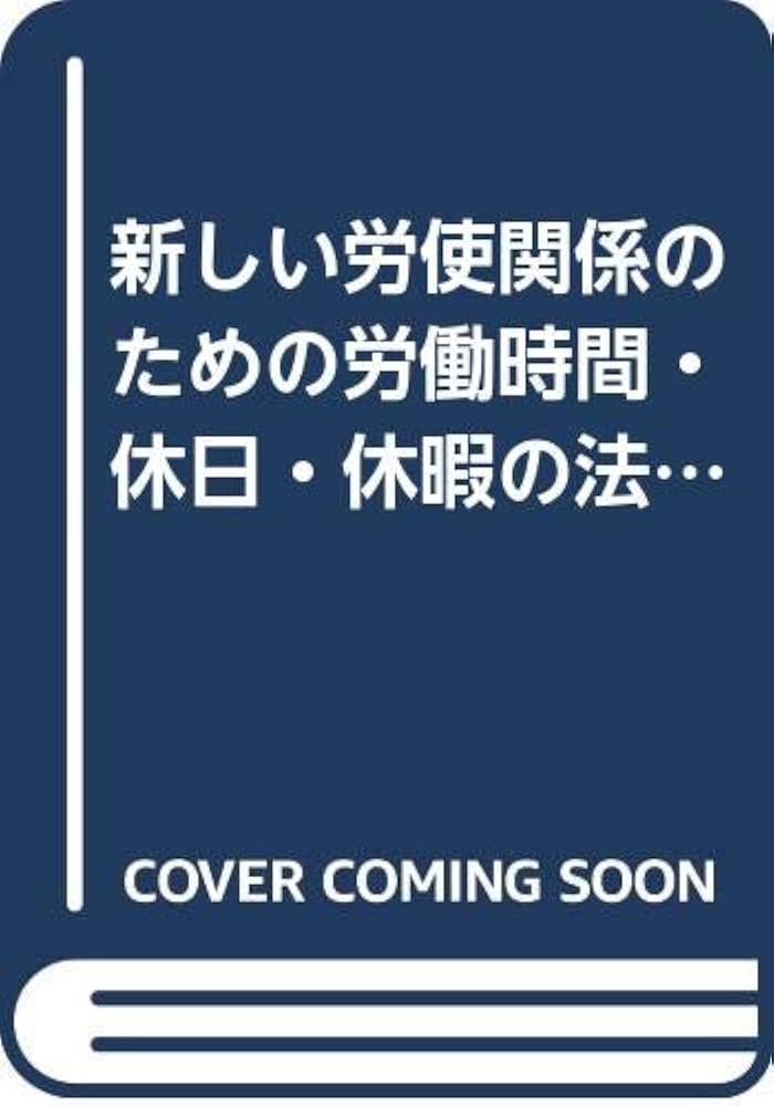 新しい労使関係のための労働時間・休日・休暇の法律実務 全訂2 | 安西