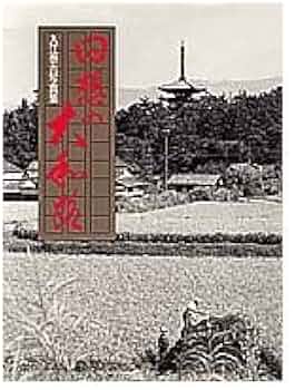 回想の大和路 入江泰吉写真集 | 入江 泰吉 |本 | 通販 | Amazon