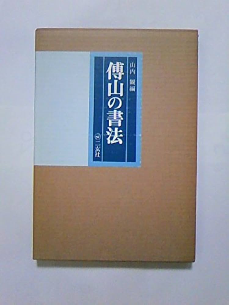 傅山の書法 | 山内 観 |本 | 通販 | Amazon