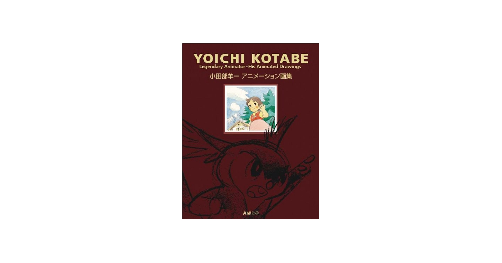 YOICHI KOTABE 小田部羊一アニメーション画集 Yoichi Kotabe Legendary