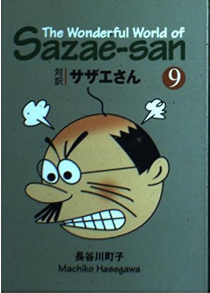 対訳 サザエさん〈9〉【講談社英語文庫】 | 長谷川 町子, ジュールス
