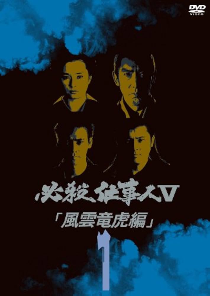 Amazon.co.jp: 必殺仕事人V風雲竜虎編 VOL.1 [DVD] : 藤田まこと, 村上