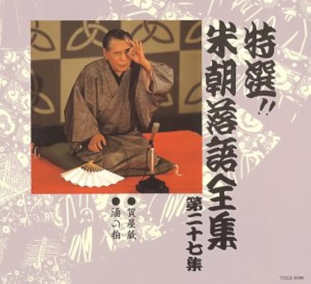 Amazon.co.jp: 特選!! 米朝 落語全集 第二十七集: ミュージック
