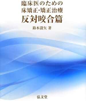 臨床医のための床矯正・矯正治療 反対咬合篇 | 鈴木 設矢 |本 | 通販