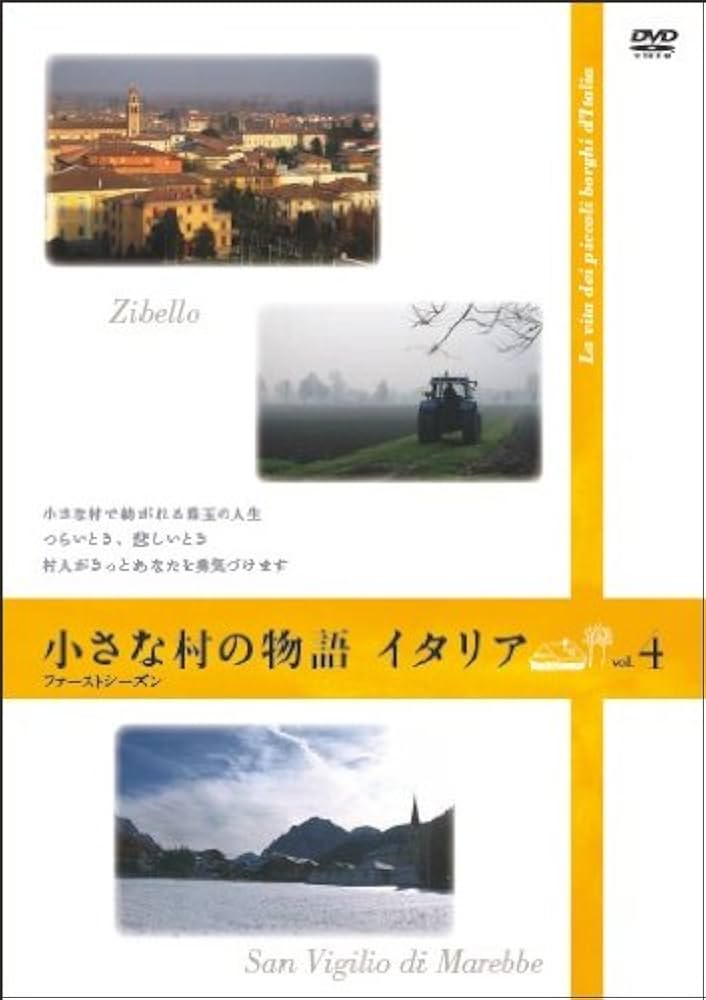 Amazon.co.jp: 小さな村の物語 イタリア ファーストシーズン 4 [DVD] : DVD