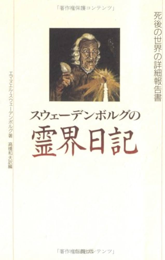 スウェーデンボルグの霊界日記 | エマヌエル スウェーデンボルグ