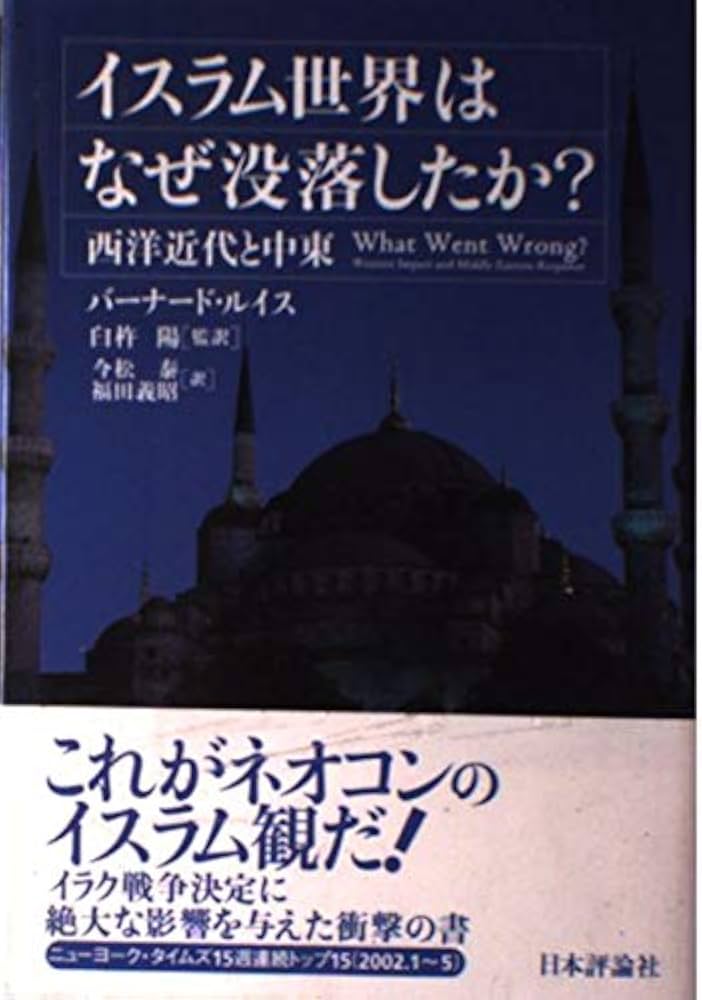 イスラム世界はなぜ没落したか?: 西洋近代と中東 | バーナード・ルイス