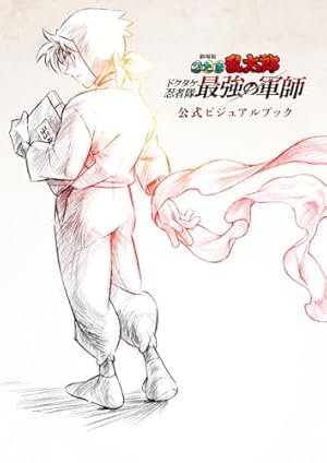 完全版】小説 落第忍者乱太郎 ドクタケ忍者隊 最強の軍師 (あさひ