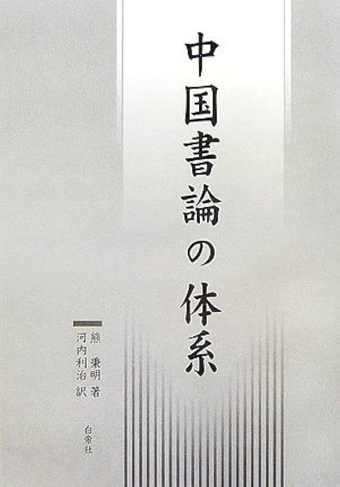 中国書論の体系 | 熊 秉明, 河内 利治 |本 | 通販 | Amazon