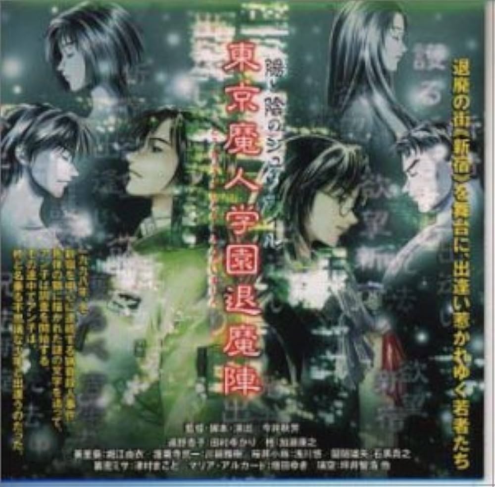 Amazon.co.jp: 東京魔人学園 退魔陣(1): ミュージック