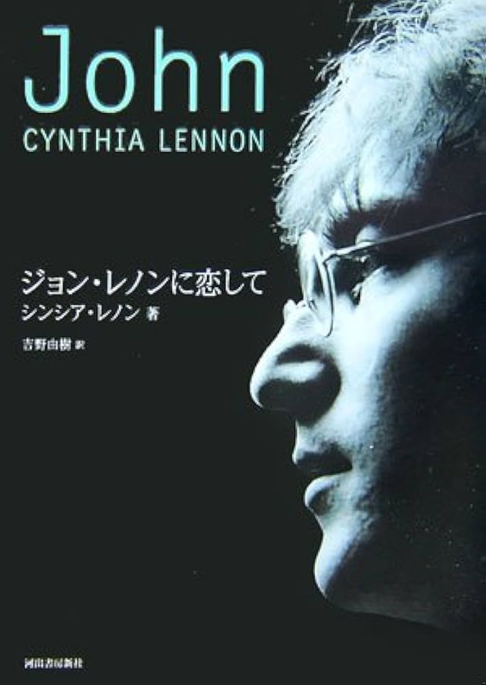 ジョン・レノンに恋して | シンシア レノン, Lennon,Cynthia, 由樹
