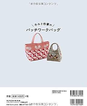 キルト作家のパッチワークバッグ (レディブティックシリーズno.8120