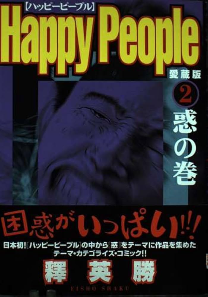 ハッピーピープル (2) 愛蔵版 | 釋 英勝 |本 | 通販 | Amazon