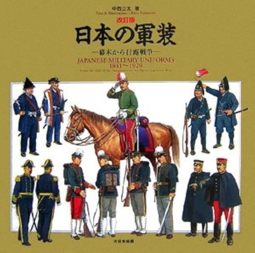 日本の軍装 幕末から日露戦争: 1841~1929 | 中西 立太 |本 | 通販 | Amazon