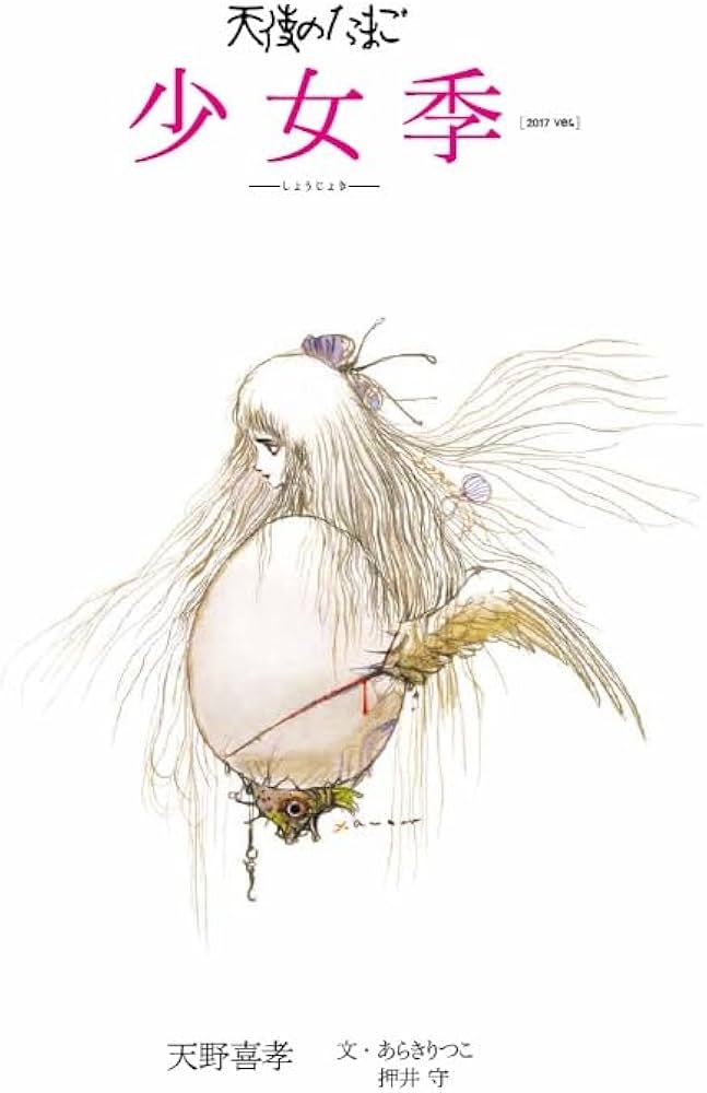 天使のたまご 少女季 | あらきりつこ, 押井守 |本 | 通販 | Amazon