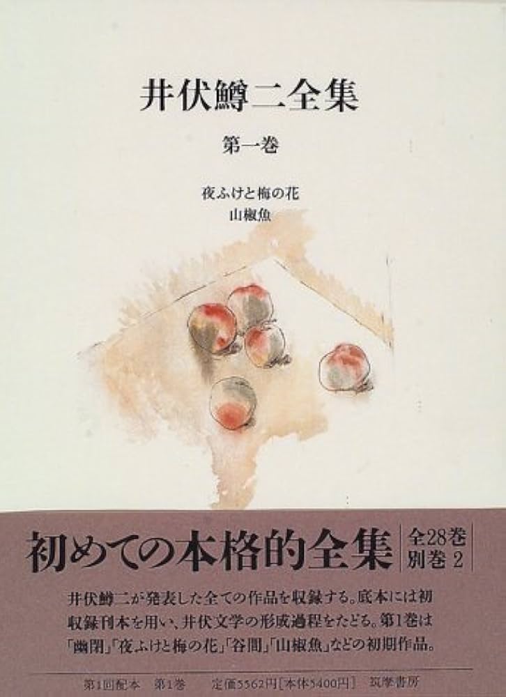 井伏鱒二全集 第1巻 | 井伏 鱒二, 東郷 克美 |本 | 通販 | Amazon