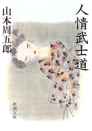 人情武士道 (新潮文庫) | 周五郎, 山本 |本 | 通販 | Amazon