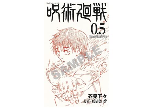 Amazon.co.jp: 劇場版 呪術廻戦 0 特典 0.5巻 五条 悟 乙骨 憂太