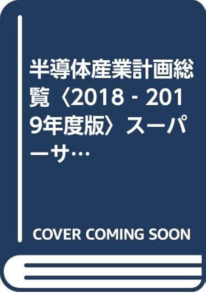 半導体産業計画総覧 (2018-2019年度版) |本 | 通販 | Amazon