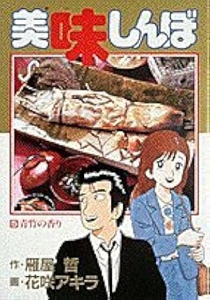 Amazon.co.jp: 美味しんぼ: 青竹の香り (5) (ビッグコミックス) : 哲
