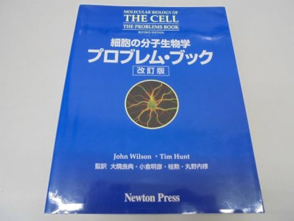 細胞の分子生物学プロブレム・ブック | ジョン・ウィルソン, ティム