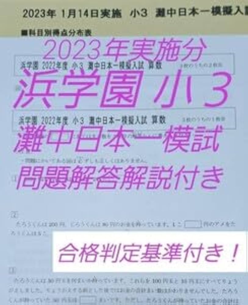 Amazon.co.jp: 浜学園 小3 灘中日本一模試 国語算数 問題解答解説