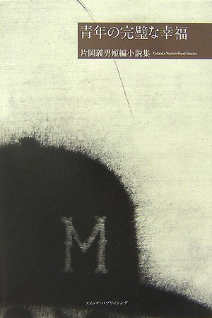 片岡義男 短編小説集「青年の完璧な幸福」 (SWITCH LIBRARY) | 片岡