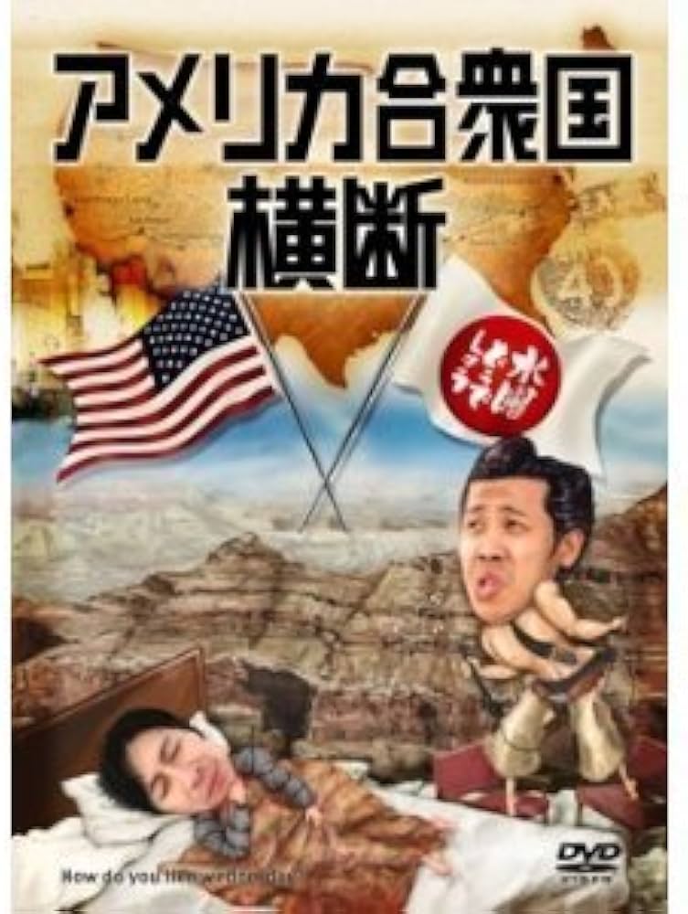 Amazon.co.jp: 水曜どうでしょう 第15弾 アメリカ合衆国横断 : 大泉洋