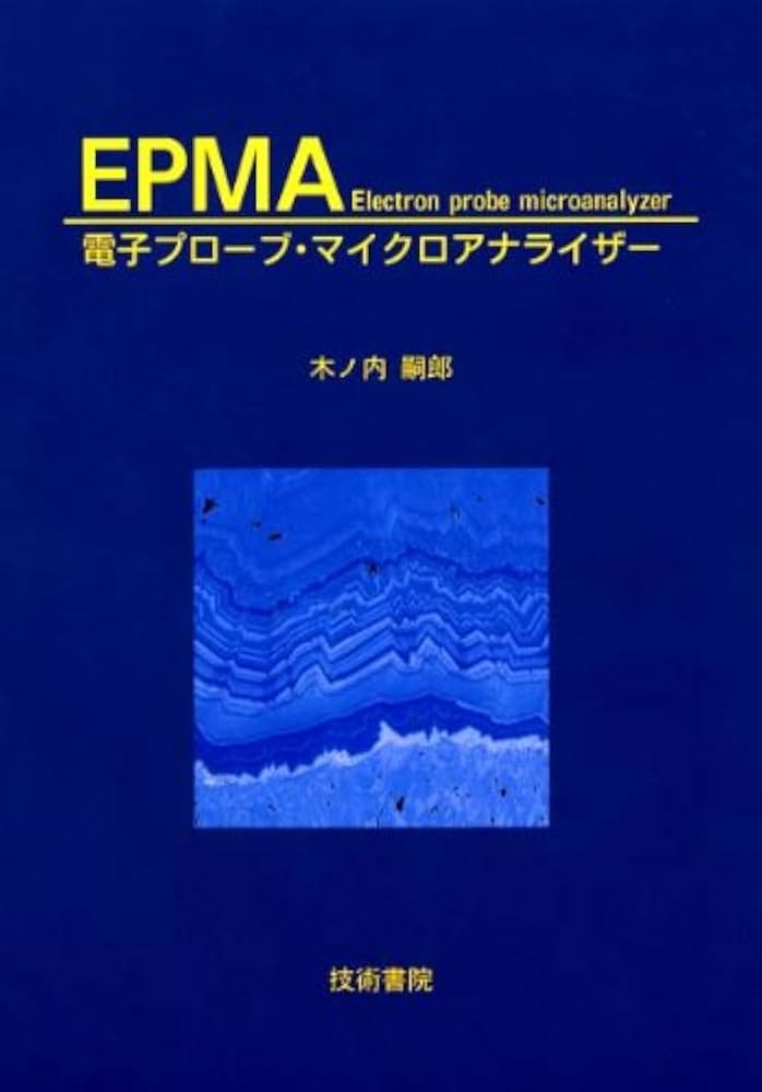 EPMA電子プローブ・マイクロアナライザー | 木ノ内 嗣郎 |本 | 通販