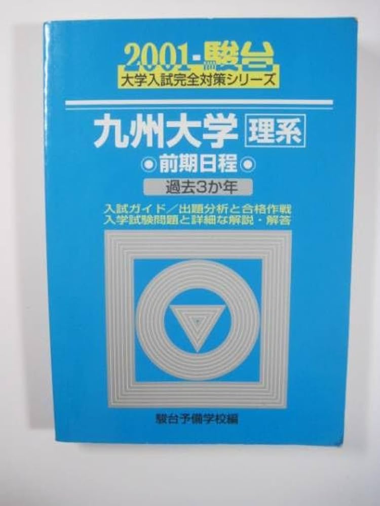 一橋大学 青本 駿台予備学校 昭和61年版 1986年版 駿台青本シリーズで