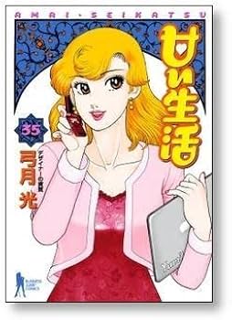 甘い生活 弓月光 [1-40巻 漫画全巻セット/完結] |本 | 通販 | Amazon