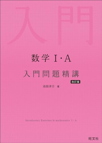 数学Ⅰ・A 入門問題精講 改訂版』｜感想・レビュー・試し読み - 読書