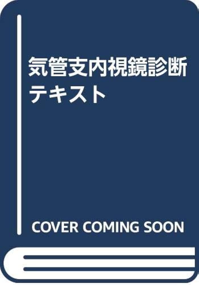 Amazon.co.jp: 気管支内視鏡診断テキスト : Japanese Books