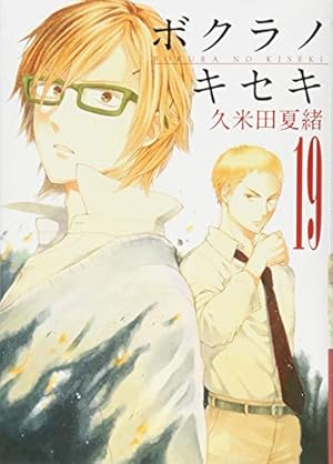 Amazon.co.jp: ボクラノキセキ 1 (IDコミックス ZERO-SUMコミックス